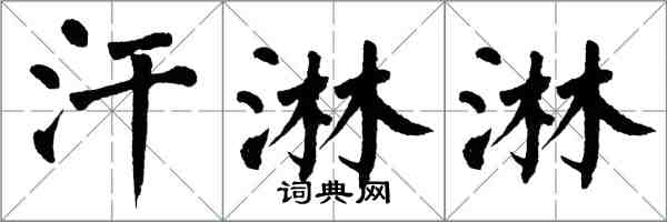 翁闓運汗淋淋楷書怎么寫