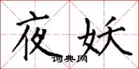 何伯昌夜妖楷書怎么寫