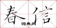 黃華生春信楷書怎么寫