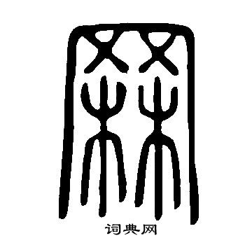陸柬之行書書法作品欣賞_陸柬之行書字帖(第10頁)_書法字典