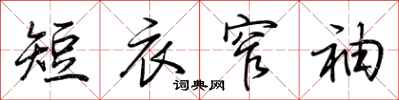 荊霄鵬短衣窄袖行書怎么寫