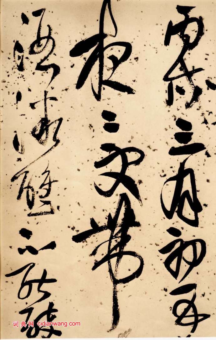 王鐸草書《鳳林戈未息詩卷》