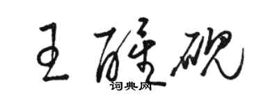 駱恆光王醒硯草書個性簽名怎么寫