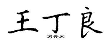 丁謙王丁良楷書個性簽名怎么寫