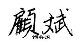 王正良顧斌行書個性簽名怎么寫