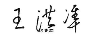 駱恆光王洪準草書個性簽名怎么寫