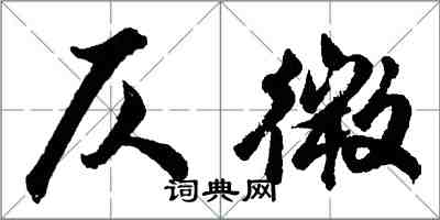 胡問遂仄微行書怎么寫