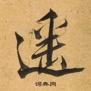 董其昌臨米芾天馬賦詩卷中遙的寫法