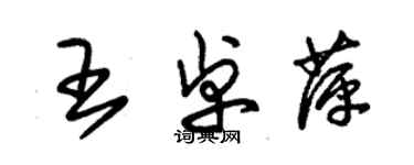 朱錫榮王卓萍草書個性簽名怎么寫