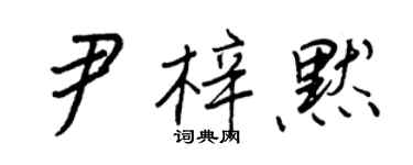 王正良尹梓默行書個性簽名怎么寫