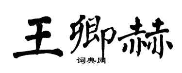 翁闓運王卿赫楷書個性簽名怎么寫