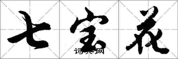 胡問遂七寶花行書怎么寫