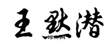 胡問遂王默潛行書個性簽名怎么寫