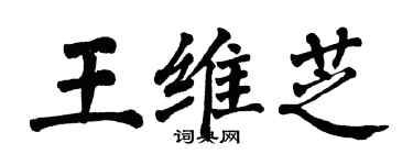 翁闓運王維芝楷書個性簽名怎么寫