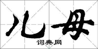 胡問遂兒母行書怎么寫