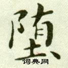 吳玉如臨樂毅論中墮的寫法