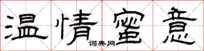 曾慶福溫情蜜意隸書怎么寫