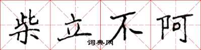 侯登峰柴立不阿楷書怎么寫