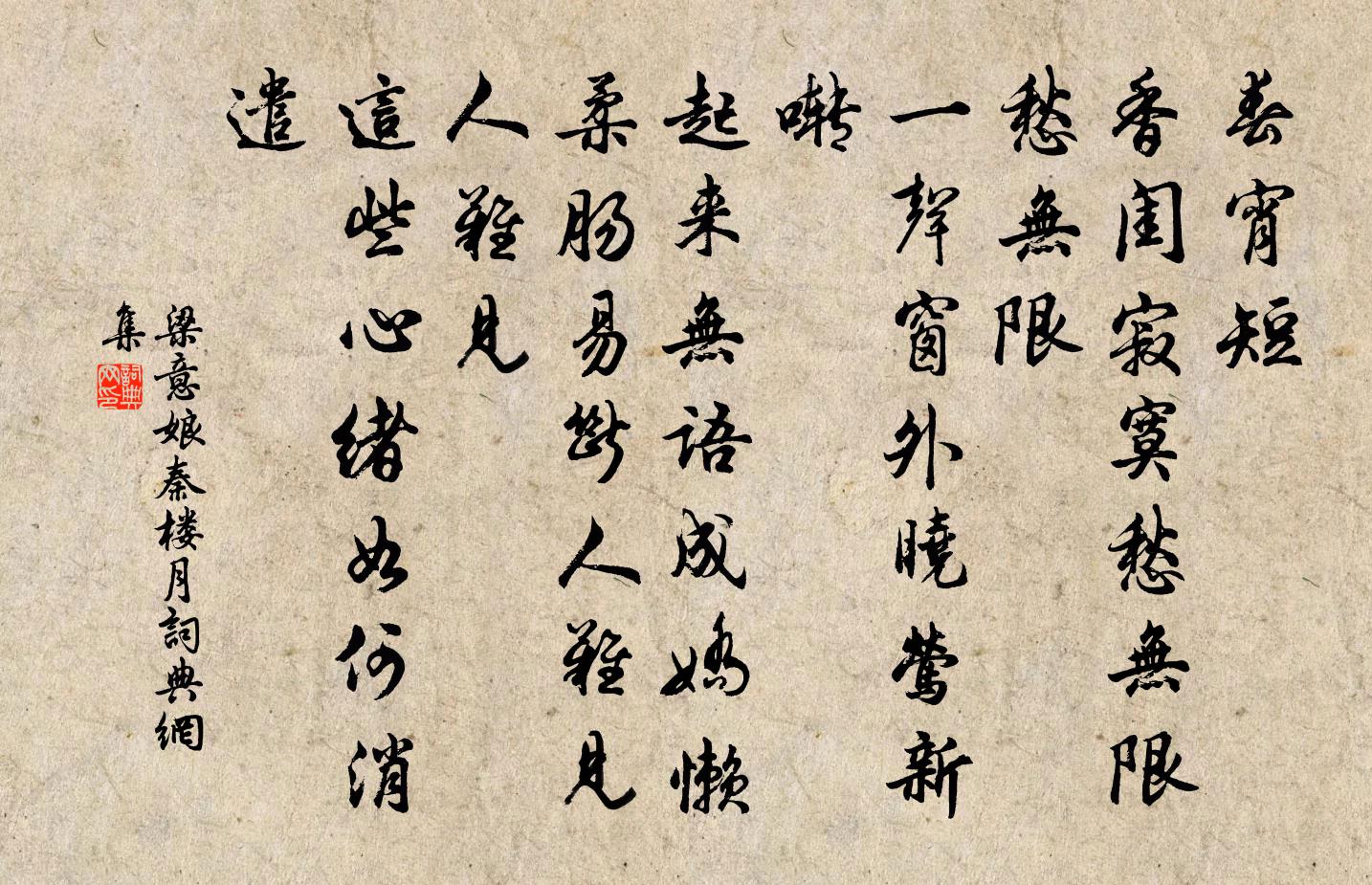 梁意娘秦樓月/憶秦娥書法作品欣賞