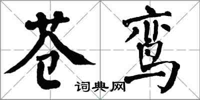 翁闓運蒼鸞楷書怎么寫