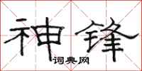 駱恆光神鋒隸書怎么寫
