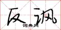 段相林反諷行書怎么寫