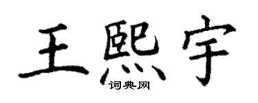 丁謙王熙宇楷書個性簽名怎么寫