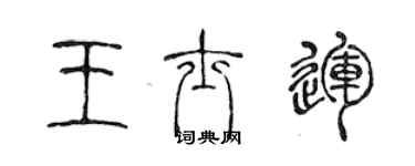 陳聲遠王士運篆書個性簽名怎么寫