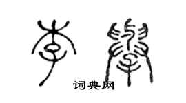 陳聲遠李舉篆書個性簽名怎么寫