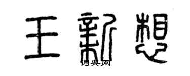 曾慶福王新想篆書個性簽名怎么寫