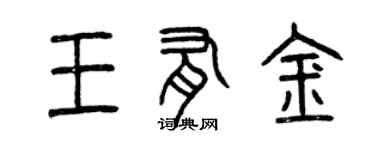 曾慶福王有金篆書個性簽名怎么寫