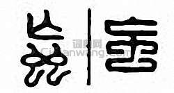 “虻”篆刻印章