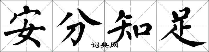 翁闓運安分知足楷書怎么寫