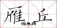 黃華生雁丘楷書怎么寫