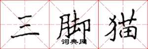 侯登峰三腳貓楷書怎么寫