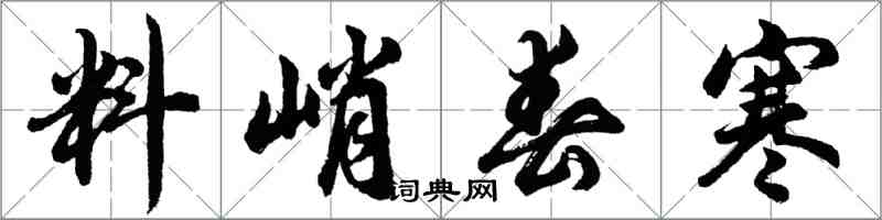 胡問遂料峭春寒行書怎么寫