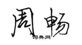 駱恆光周暢行書個性簽名怎么寫