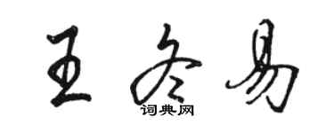 駱恆光王冬易行書個性簽名怎么寫