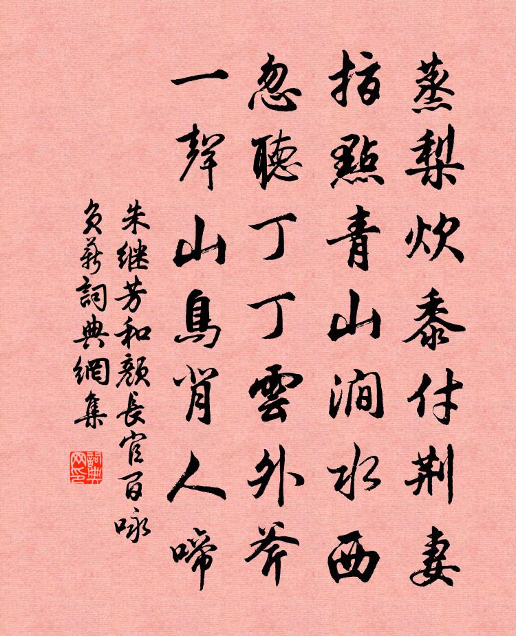 朱繼芳和顏長官百詠負薪書法作品欣賞