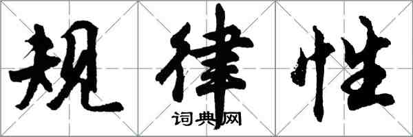 胡問遂規律性行書怎么寫