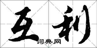 胡問遂互利行書怎么寫