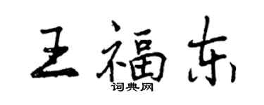 曾慶福王福東行書個性簽名怎么寫