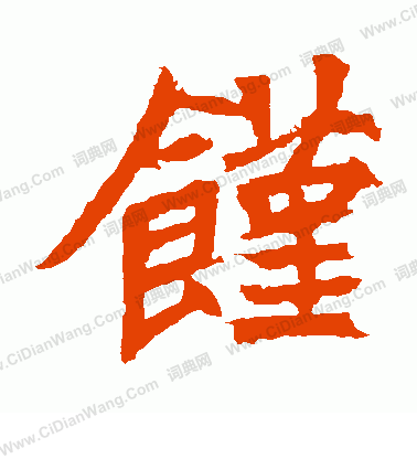 安樂王墓誌寫的饉