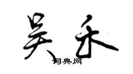 曾慶福吳禾行書個性簽名怎么寫