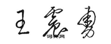 駱恆光王震勇草書個性簽名怎么寫