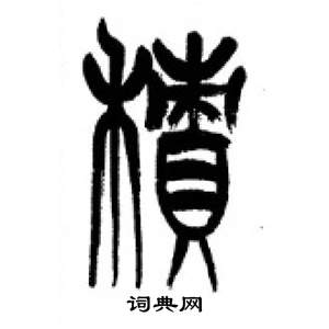 千字文中李剛田的寫法