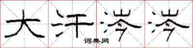 柯春海大汗涔涔隸書怎么寫