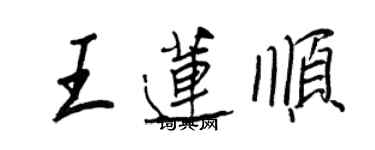 王正良王蓮順行書個性簽名怎么寫