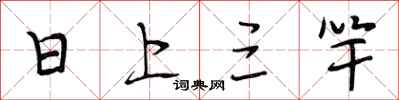 段相林日上三竿行書怎么寫