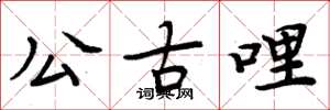 周炳元公古哩楷書怎么寫